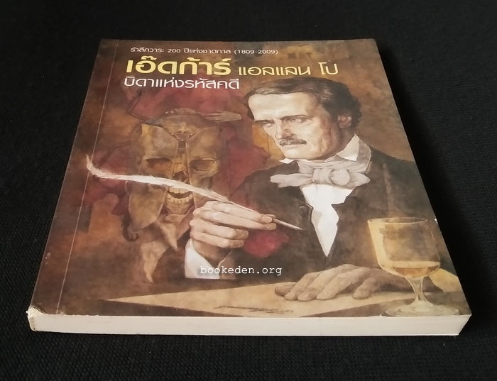 เอ๊ดก้าร์ แอลแลน โป บิดาแห่งรหัสคดี