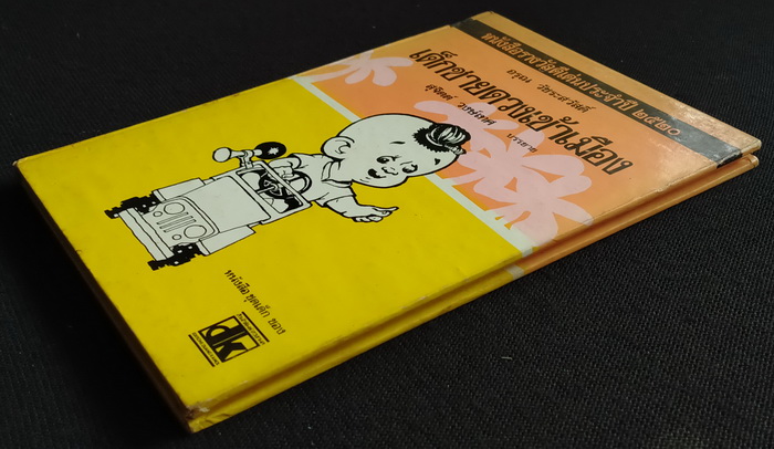 เด็กชายดวงเข้าเมือง (ปกแข็ง)