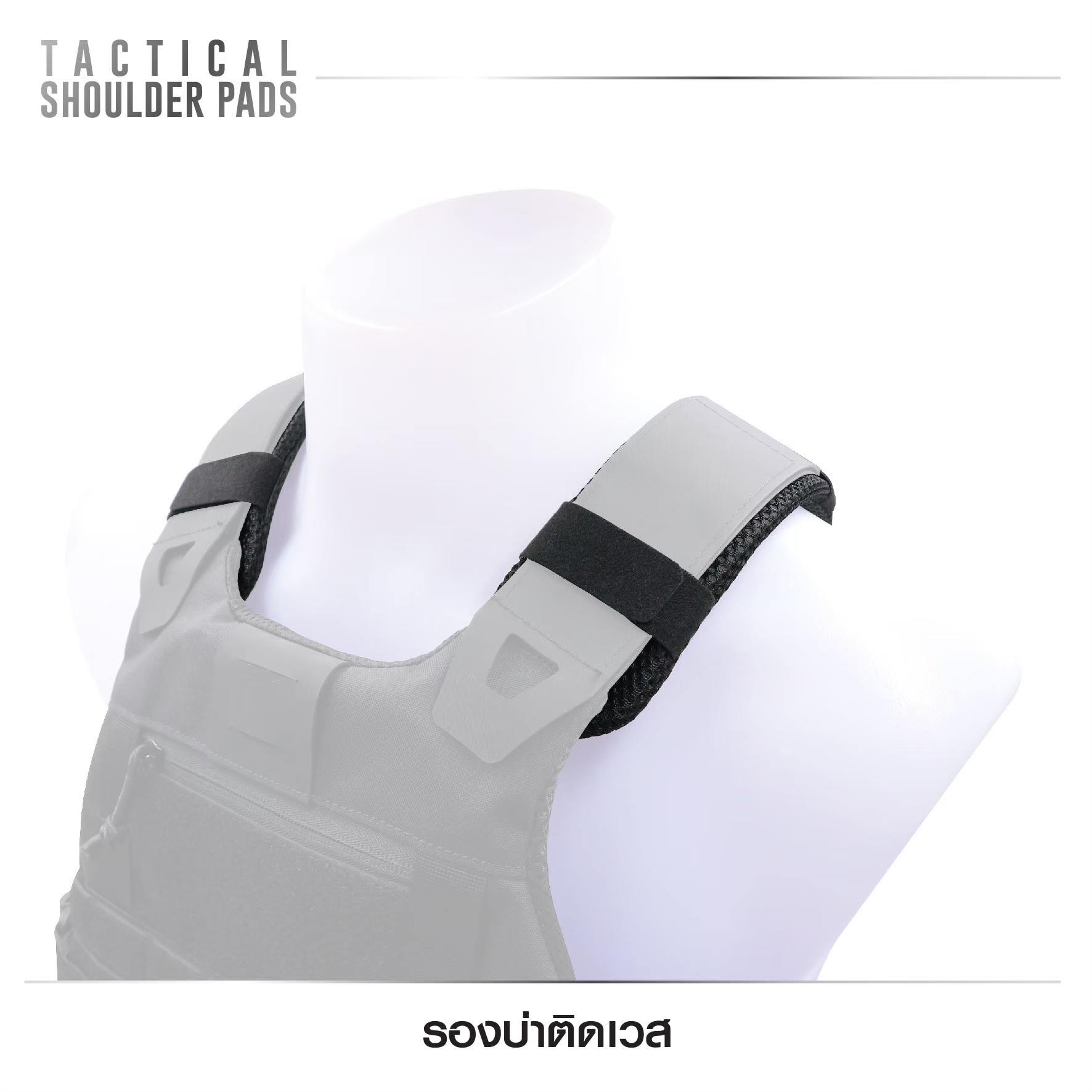 🇹🇭⫸ รองบ่าติดเวส (Tactical Shoulder Pads )