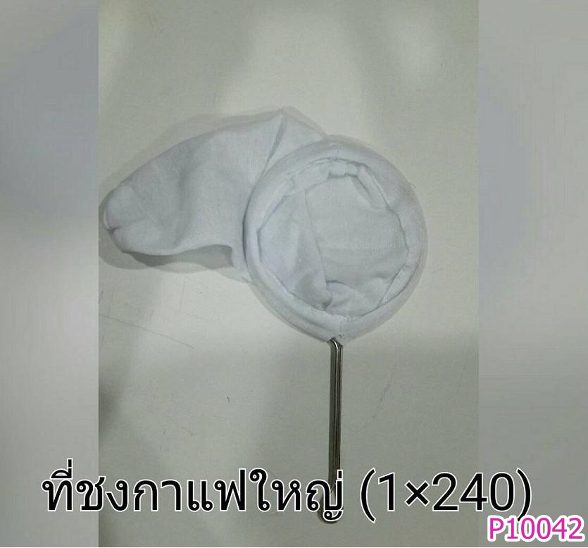 P10042 ถุงชงกาแฟใหญ่ พร้อมด้าม (ราคาส่งต่อ 1 โหล:12 ใบ ) ขายส่งทุกอย่าง 20 บาท