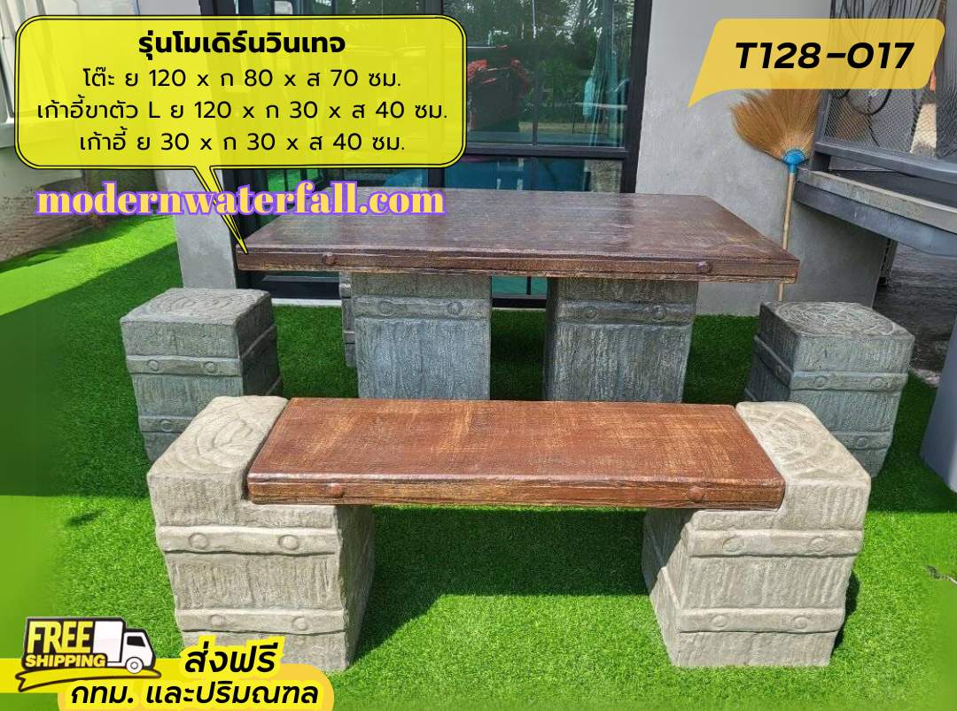 T128-017 ส่งฟรี กทม ปริมณฑล โต๊ะโมเดิร์นวินเทจ ย 120 x ก 80 x ส 67 ซม. โต๊ะสนาม โต๊ะวินเทจ โต๊ะปูน โต๊ะโมเดิร์น โต๊ะปูนลายไม้
