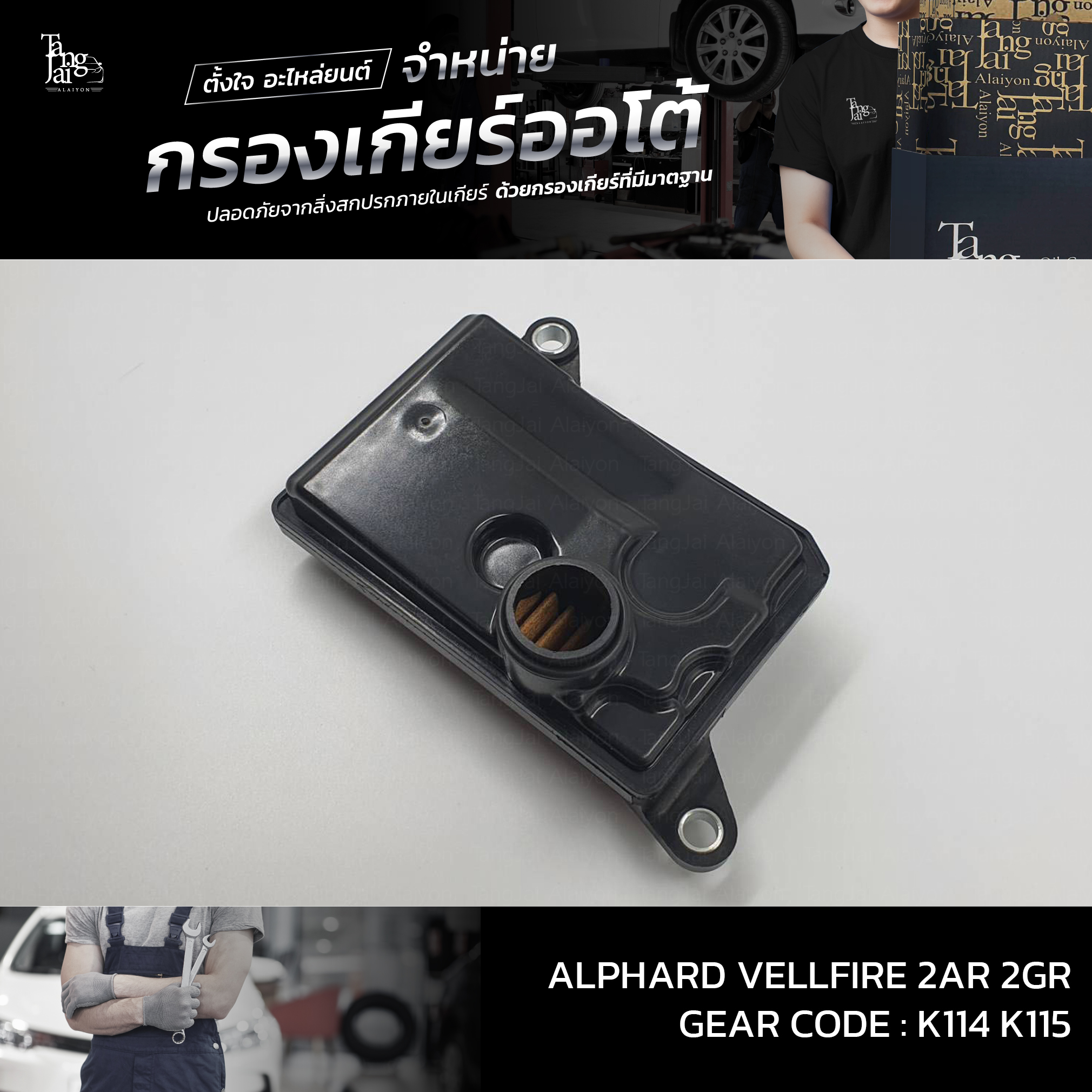กรองเกียร์ออโต้ Toyota Alphard Vellfire 2AR 2GR K114 K115 OEM : 35330-58020