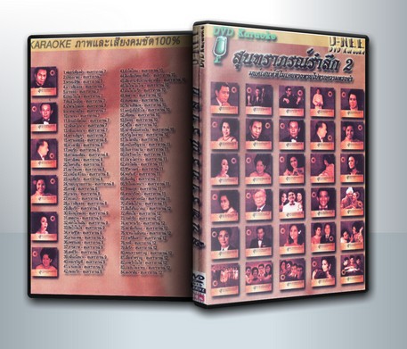 สุนทราภรณ์รำลึก ชุด 2 ( 1 DVD )