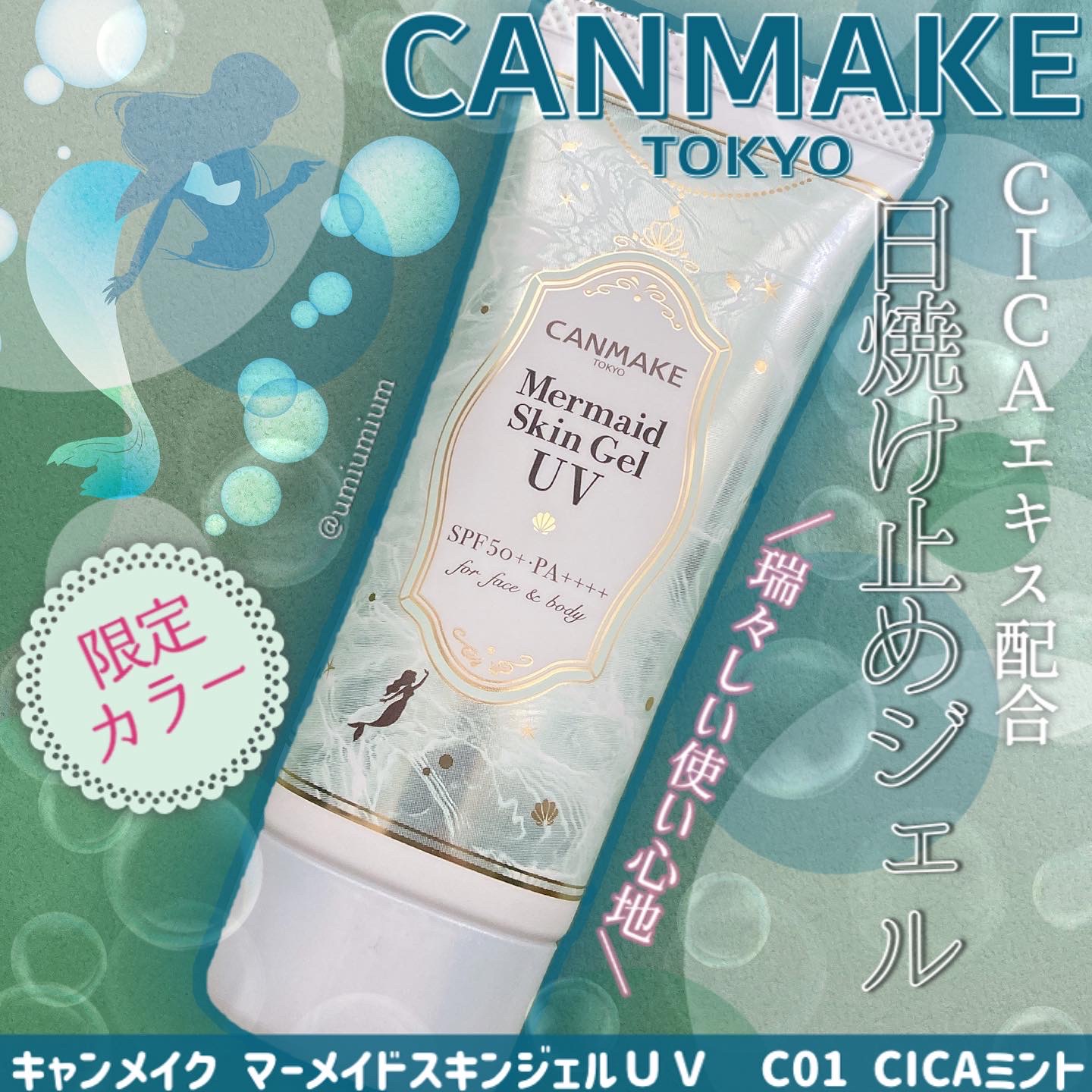 (#C01) Canmake Mermaid Skin Gel UV Cica Mint Sun Screen Makeup Base SPF50+ PA++++ 40g กันแดดเบสเขียวสูตรใหม่ สารสกัดใบบัวบก ปลอบประโลมผิวแพ้ง่าย พร้อมอำพรางรอยแดงจากสิว ปรับผิวให้กระจ่างใส