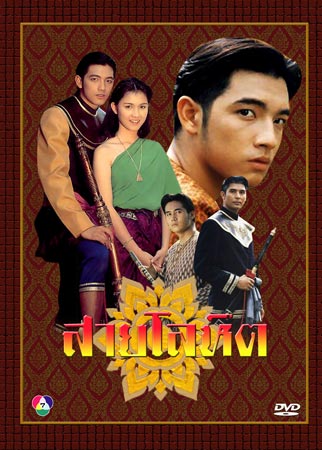 สายโลหิต ศรราม+กบ ( 5 แผ่นจบ )