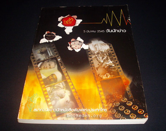 วันนักข่าว 2545