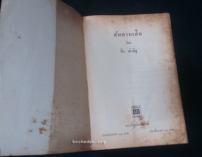 สันดานเสือ