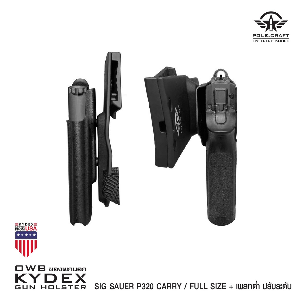 ⫸ ซองพกนอกขวา Sig Sauer_P320 Carry/Full Size + เพลทต่ำ ปรับระดับ BBF Make holster_KYDEX_Right