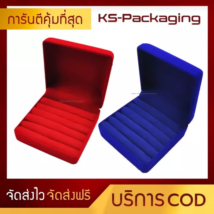 กล่องกำมะหยี่ใส่แหวนฟูก ใส่แหวนได้ 15-20 วง KS-Packaging