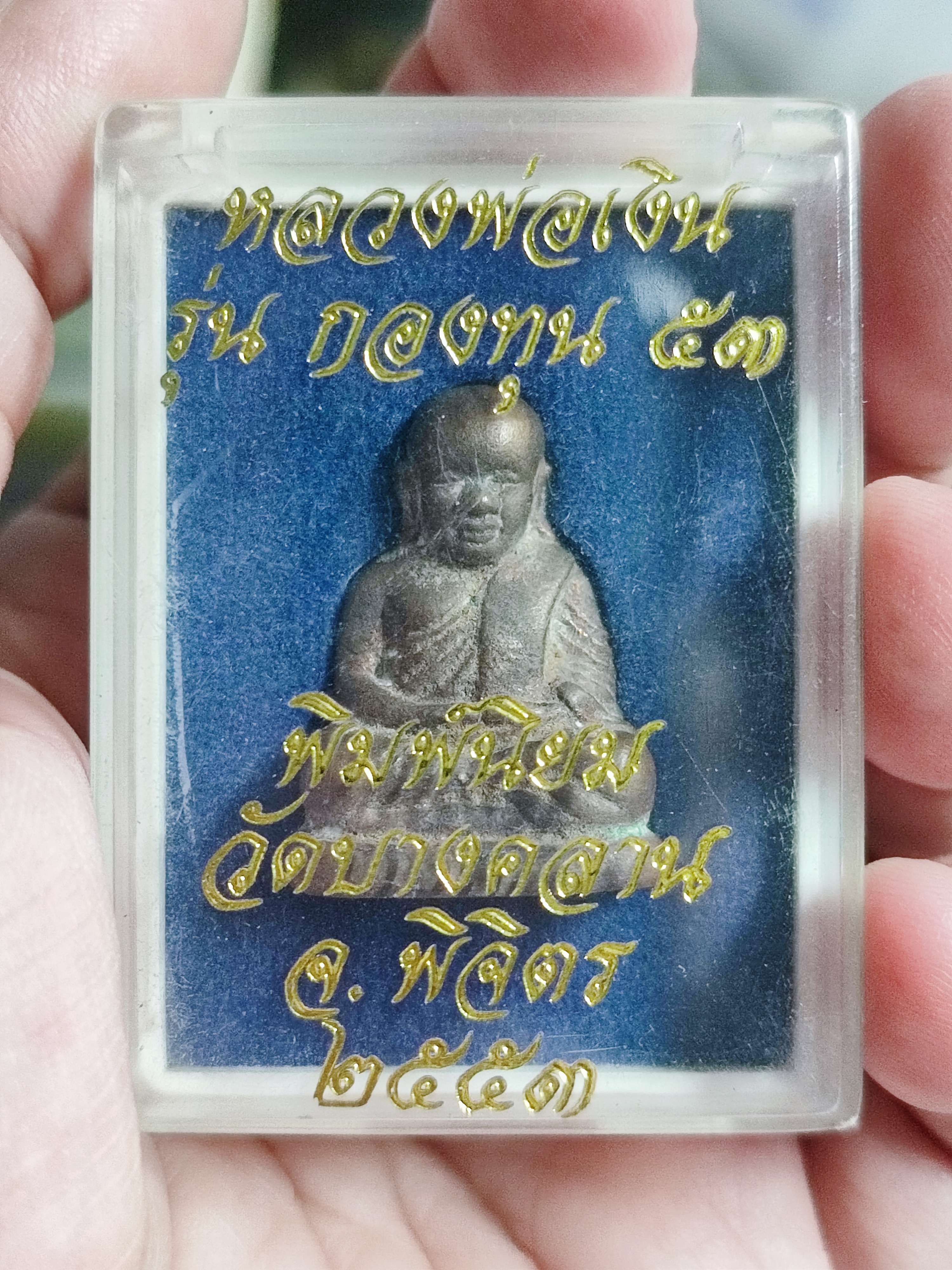หลวงพ่อเงินรุ่นกองทุน๕๓