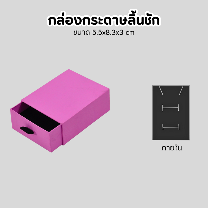 กล่องกระดาษลิ้นชัก ใส่เครื่องประดับเป็นเซ็ตได้ แยกหมวดหมู่อย่างชัดเจน สามารถค้นหา หยิบใช้งานได้ง่าน และมอบเป็นของขวัญในวันพิเศษ