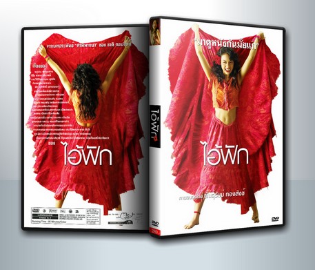 ไอ้ฟัก คำพิพากษา, I-Fak ( 1 DVD )