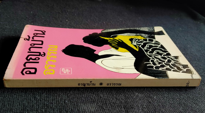 อาญาบ้าน