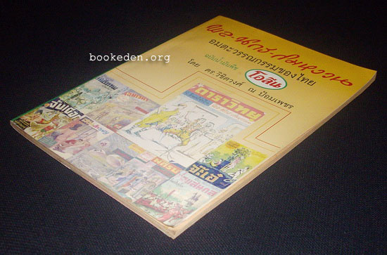 พล นิกร กิมหงวน อมตะวรรณกรรมของไทย