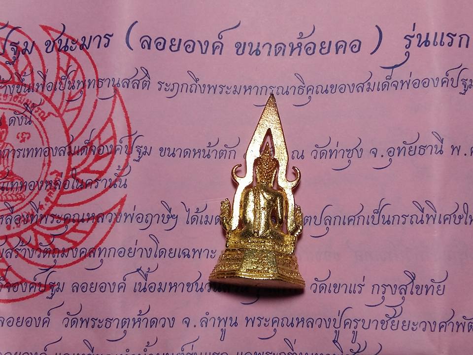 สมเด็จองค์ปฐม ชนะมาร (ลอยองค์ ขนาดห้อยคอ) เนื้อทองผสมสำริดมหาชนวน ปี2560 #รับประกันแท้ - หลวงพ่อเอก