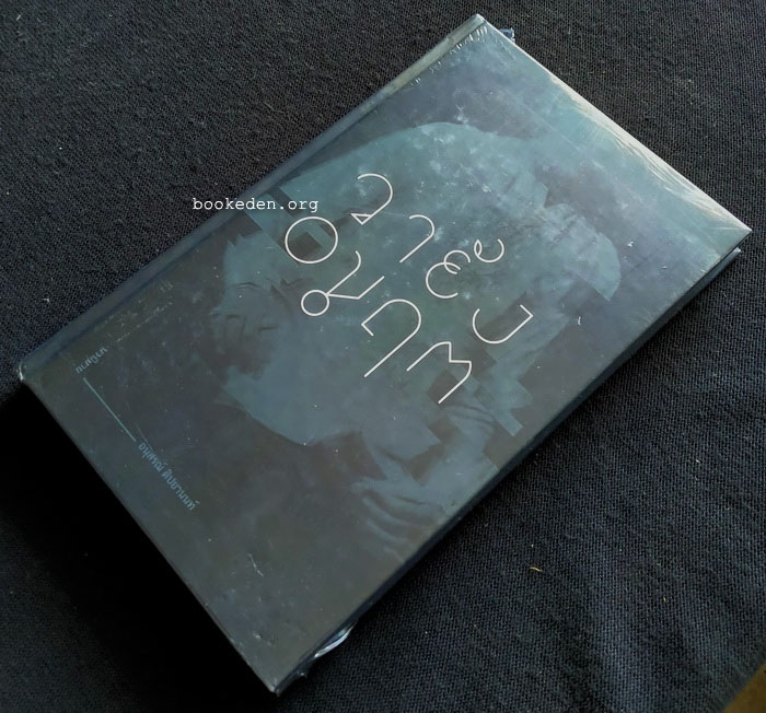 วายัง อมฤต (ปกแข็ง ใหม่ในซีล)