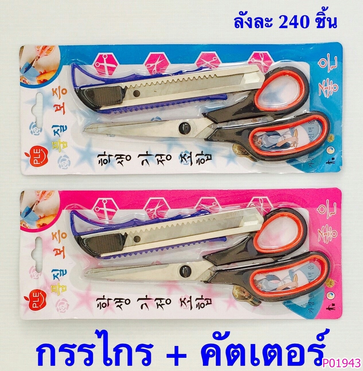 P01943 กรรไกร+คัตเตอร์ ราคาส่งต่อ 1 โหล:12 ชุด (180 บ/โหล เฉลี่ย 15 บาท ขายส่งทุกอย่าง 20 บาท)