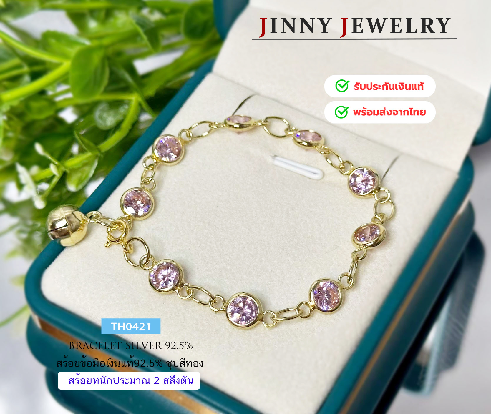 สร้อยข้อมือเงินแท้ 92.5% ชุบสีทอง ประดับเพชร cz (สีชมพูอ่อน)(เพชรสังเคราะห์) (รับประกันเงินแท้)