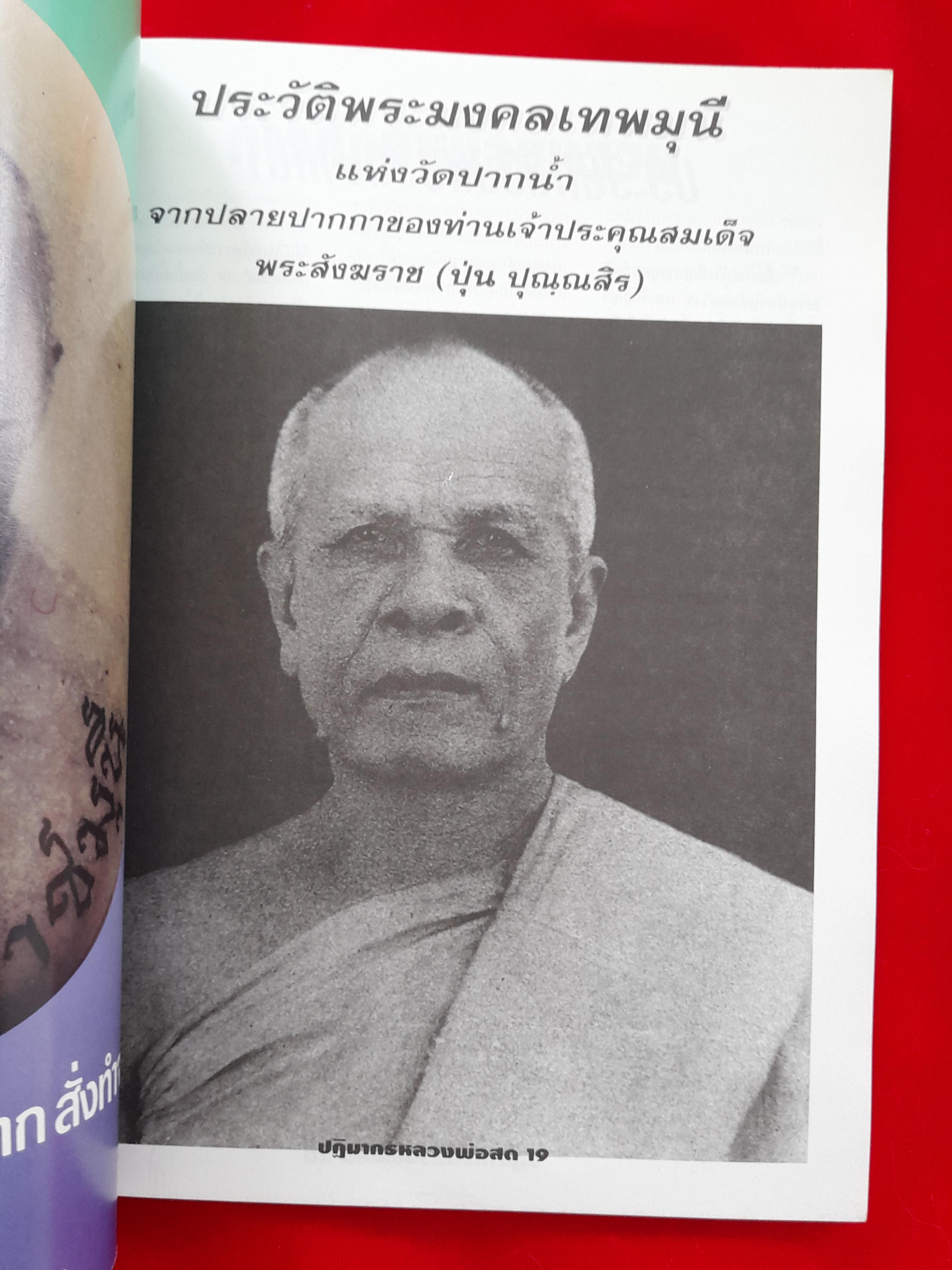 หนังสือ พระเครื่องวัตถุมงคล หลวงพ่อสด วัดปากน้ำ ภาษีเจริญ