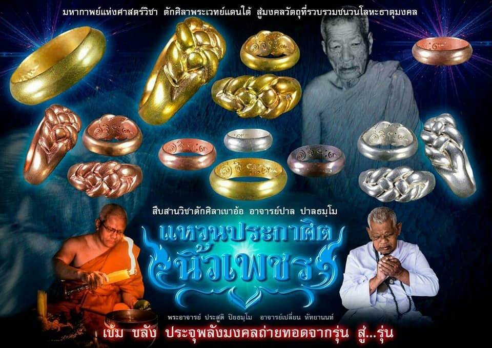 แหวนประกาศิตนิ้วเพชร สายวิชาเขาอ้อ เสกโดย (พระอาจารย์ประสูติ และ อ.เปลี่ยน) ปี 2561