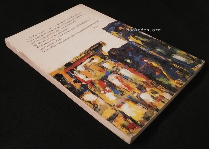 กรุงเทพฯ รจนา