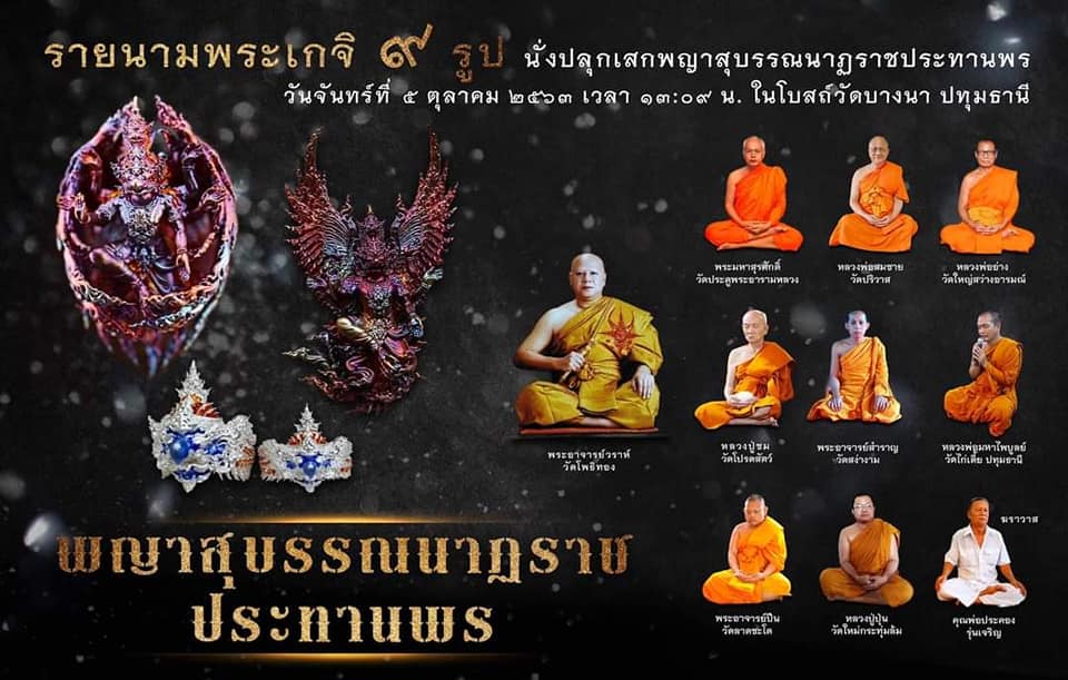 พญาครุฑ 6กร ประทานพร ปี2563 - หลวงปู่เส็ง วัดบางนา จ.ปทุมธานี