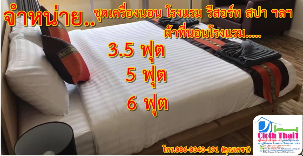 ผ้าปูที่นอนลายริ้ว ชุดเครื่องนอนโรงแรม ชุดเครื่องนอนแบบลายริ้ว โรงแรม 5ดาว ผ้าปูที่นอนโรงแรม ผ้าปูที่นอนโรงแรมสีขาวลายริ้ว