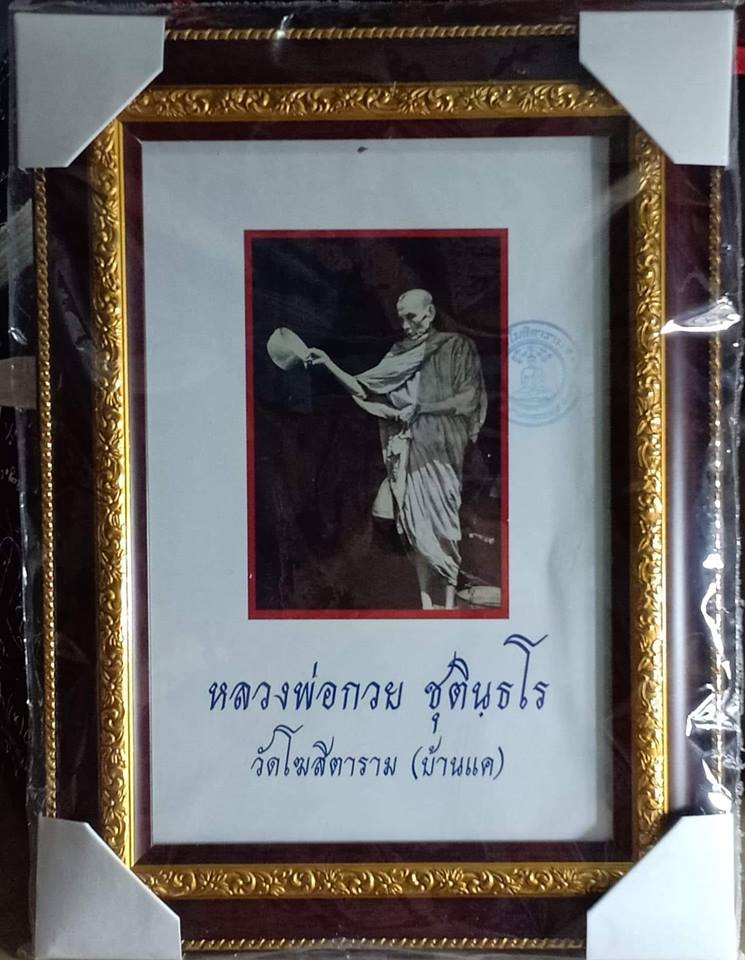 รูปถ่าย หลวงพ่อกวย ยืนรดน้ำมนต์ (ใส่กรอบ ขนาด15×21นิ้ว) รุ่นบูชาครู ปี2561 (วัดโฆสิตารราม จัดสร้าง พร้อมบูชาเดิมๆจากวัด)