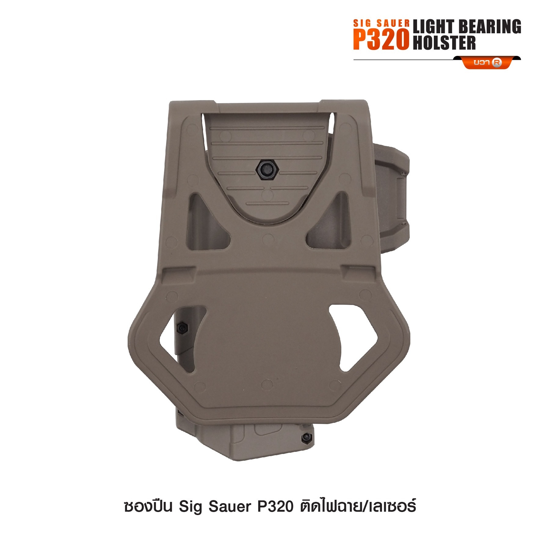 🇹🇭⫸ ซองปืน Sig Sauer P320 ติดไฟฉาย/เลเซอร์