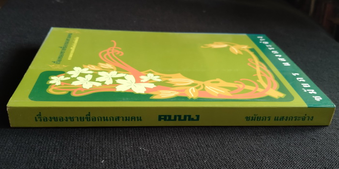 เรื่องของชายชื่อกนกสามคน **มีลายเซ็นผู้เขียน