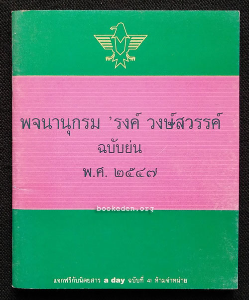 a day 41 + พจนานุกรม 'รงค์ วงษ์สวรรค์