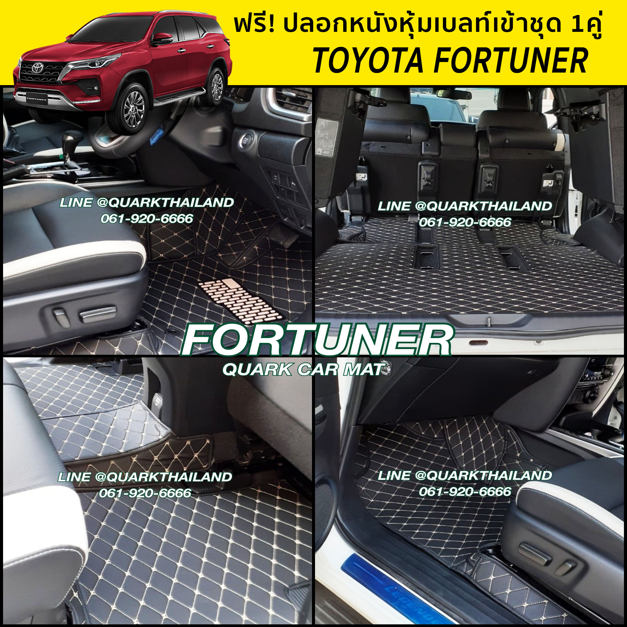 พรม6D FORTUNER ฟอร์จูนเนอร์ รุ่นหนา แท้ ตรงรุ่น เข้ารูป พรมรถยนต์ ฟรีแถม3อย่าง