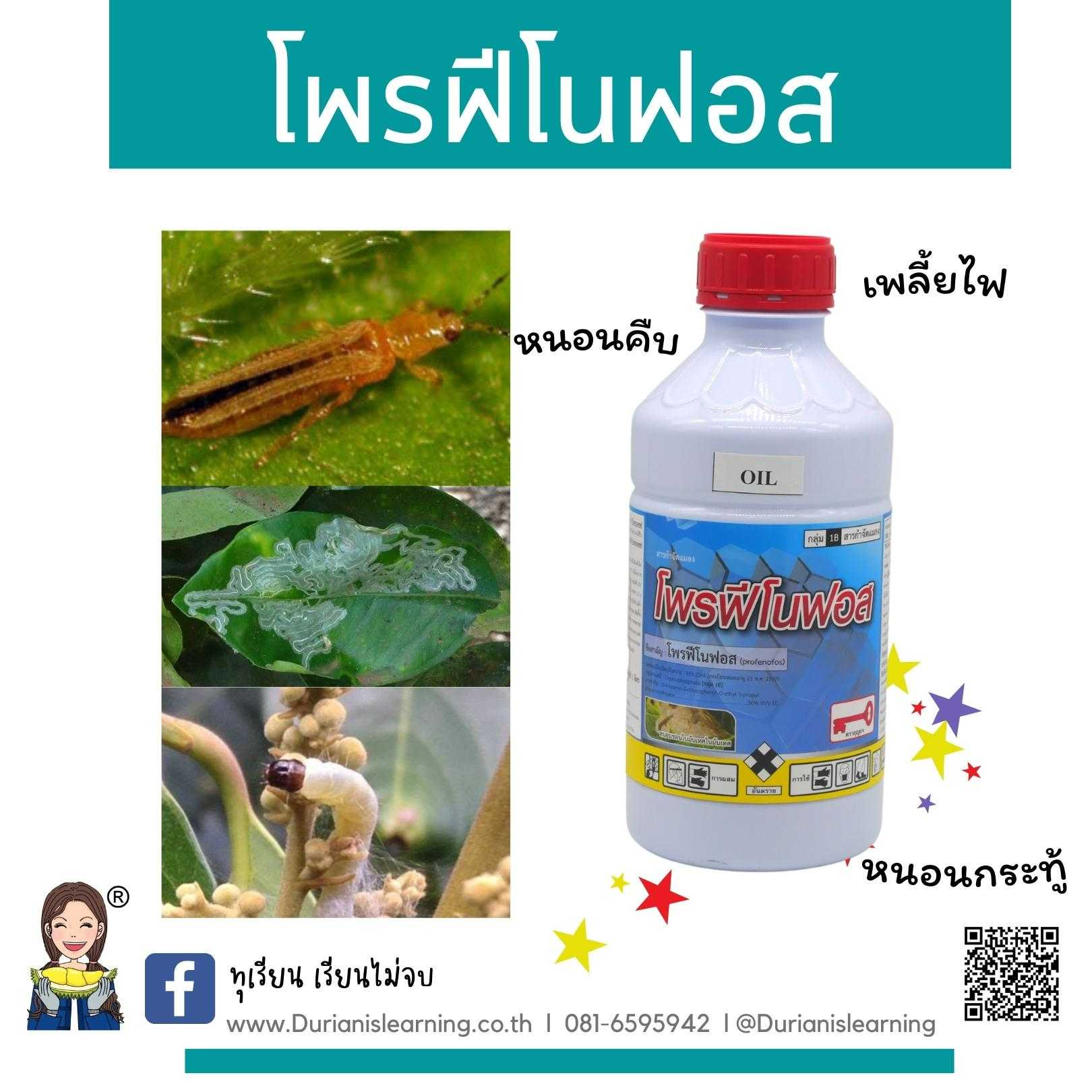 โพรฟีโนฟอส 50%W/V ECกลุ่ม1B ขนาดบรรจุ 1 ลิตรชนิดน้ำ