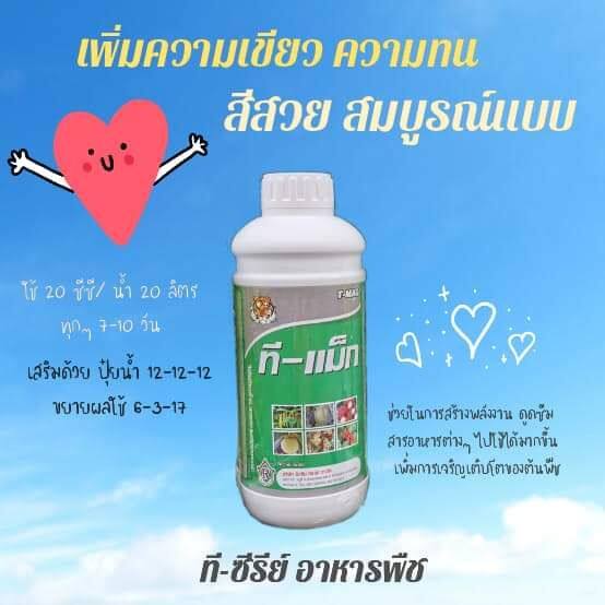 ชุดอาหารพืช ที-ซีรีย์ 4 ขวด