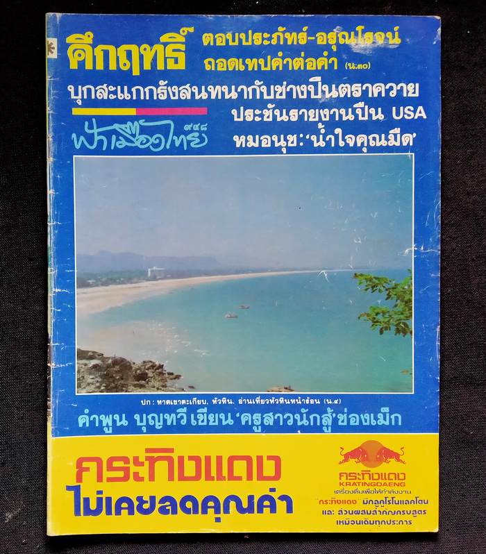 ฟ้าเมืองไทย ฉบับที่ 948