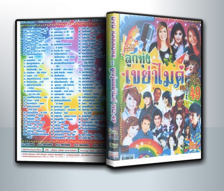 ลูกทุ่ง เขย่าไมค์ No.49 ( 1 DVD )