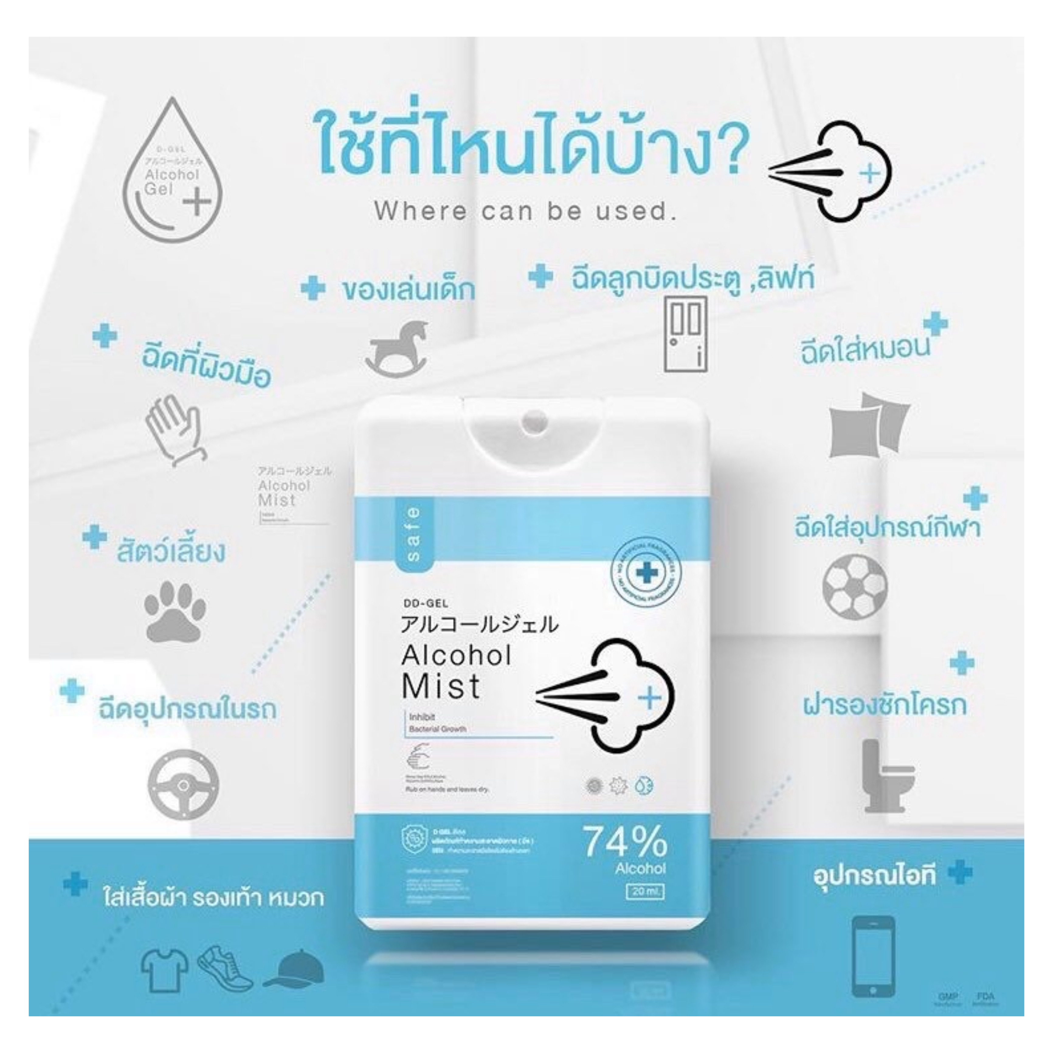 แอลกอฮอล์มิสท์ทำความสะอาดและกำจัดเชื้อโรค DD-Gel Alcohol Mist