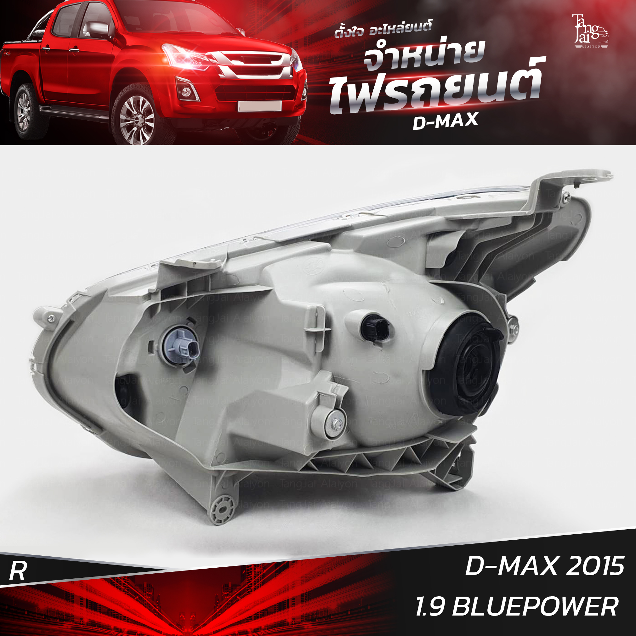 ไฟหน้ารถยนต์ ISUZU D-MAX 2015 1.9 BLUEPOWER ข้างขวา R (เสื้อเปล่า)