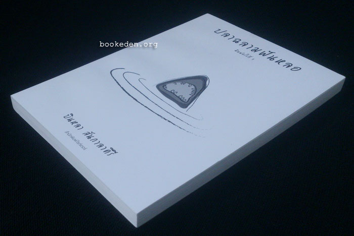 ปลาฉลามฟันหลอ (หนังสือใหม่)