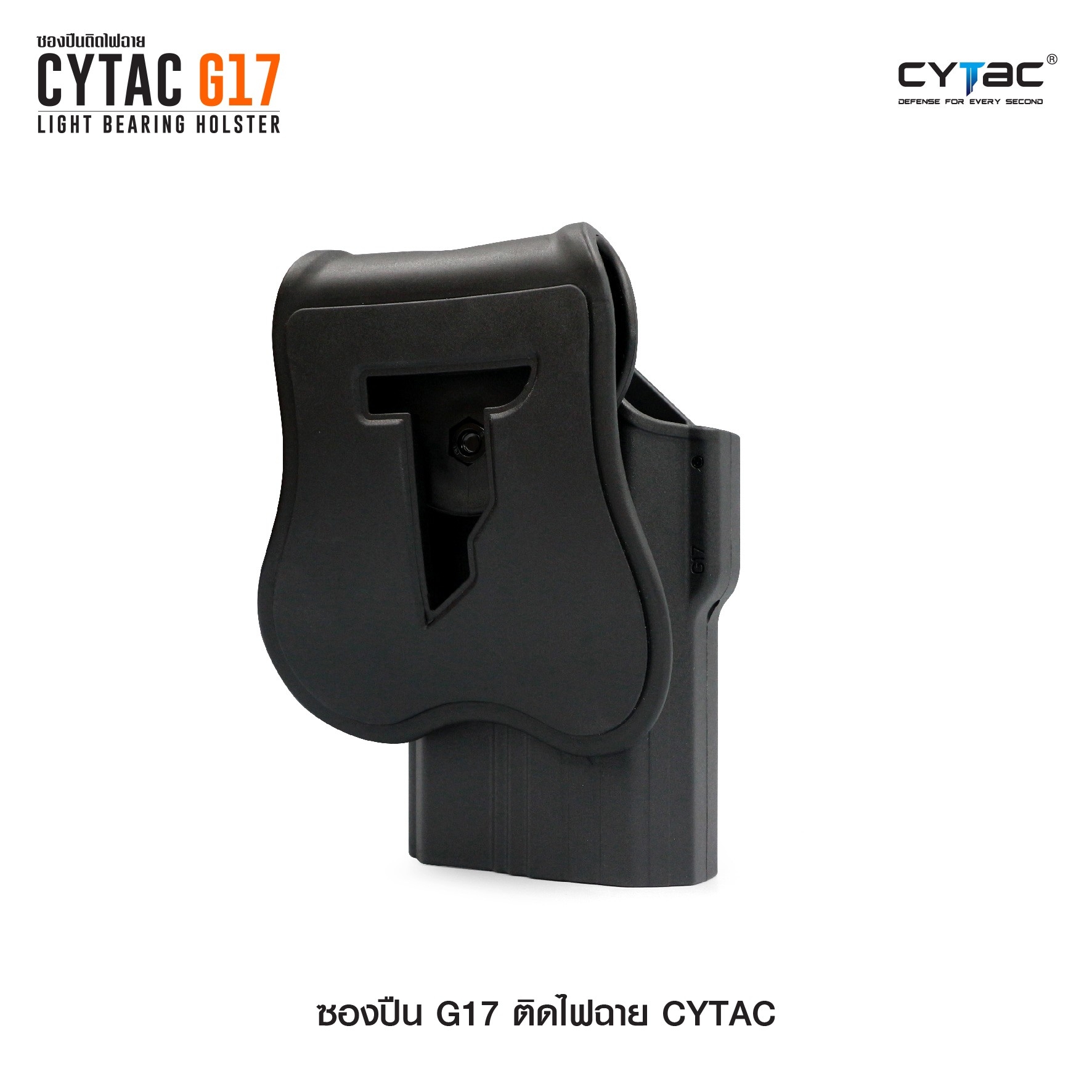 🇹🇭⫸ CYTAC ซองปืนพกนอก ปลดล็อคนิ้วชี้ รุ่น G17 ติดไฟฉาย (ปรับได้ตามความถนัด)