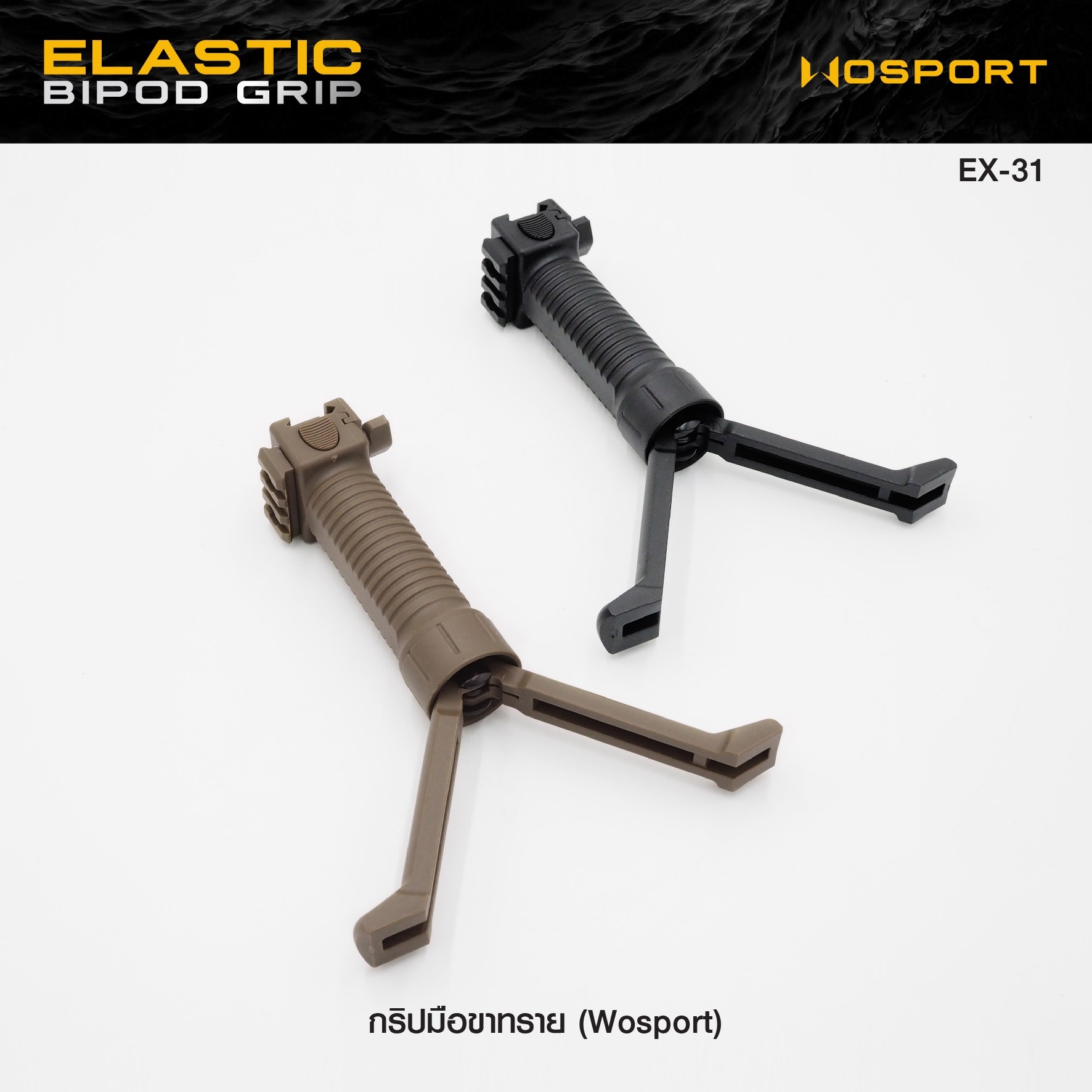 🇹🇭⫸ กริปมือขาทราย WOSPORT ( Elastic Bipod Grip ) [ EX-31 ]