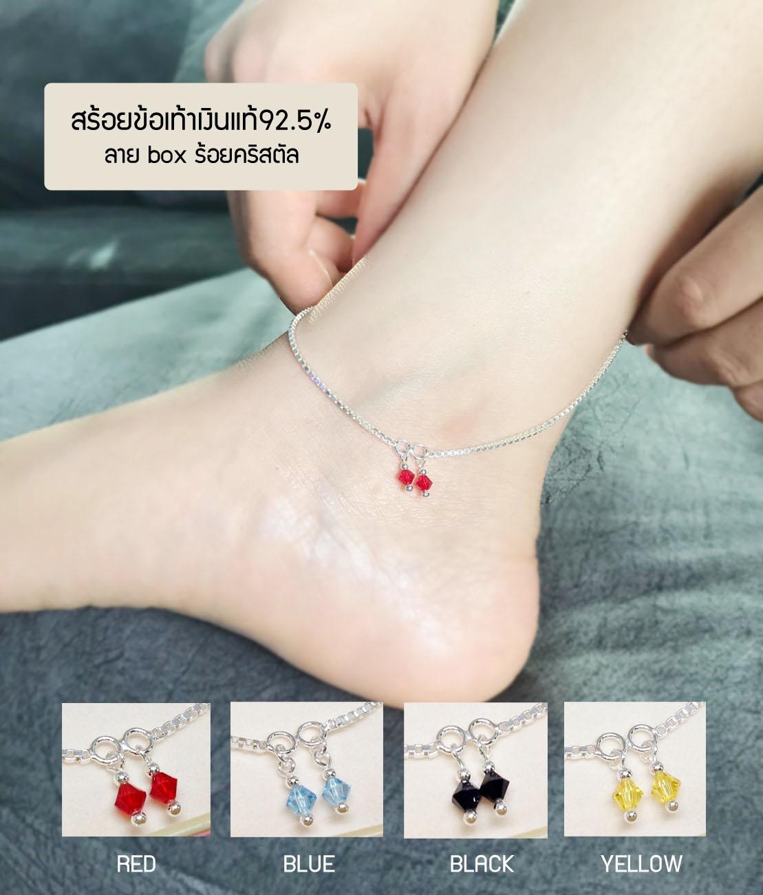 สร้อยข้อเท้าเงินแท้ 92.5% ลายกล่อง box ร้อยตุ้งติ้งคริสตัล หลากสี (กระดิ่ง 1 ลูก) หนัก 1 สลึง งานน่ารักๆ (เงินแท้)