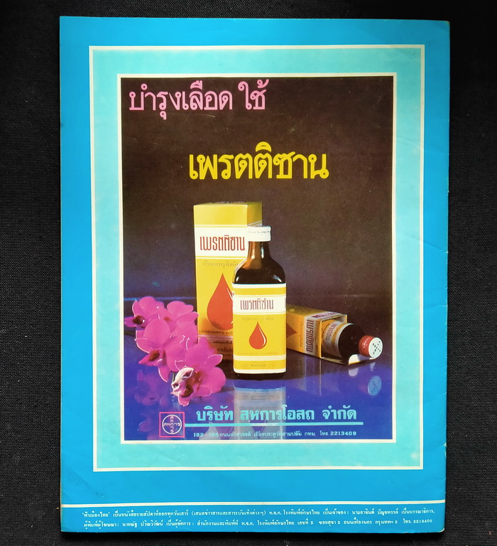 ฟ้าเมืองไทย ฉบับที่ 569