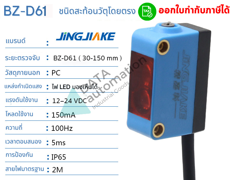 เซ็นเซอร์ตรวจจับวัตถุ สายยาว 2 m. (ชนิดสะท้อนวัตถุโดยตรง) ระยะตรวจจับ30-150mm. เอาท์พุท NPN/ BZ-D61