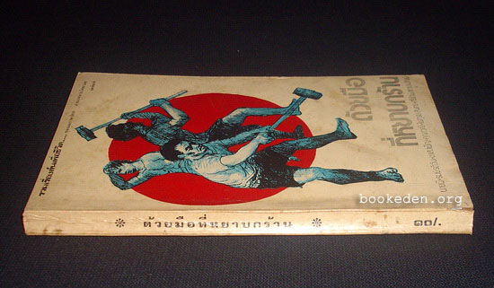 ด้วยมือที่หยาบกร้าน (หนังสือต้องห้าม)