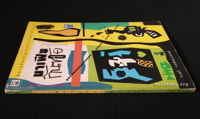 มาเฟียก้นซอย