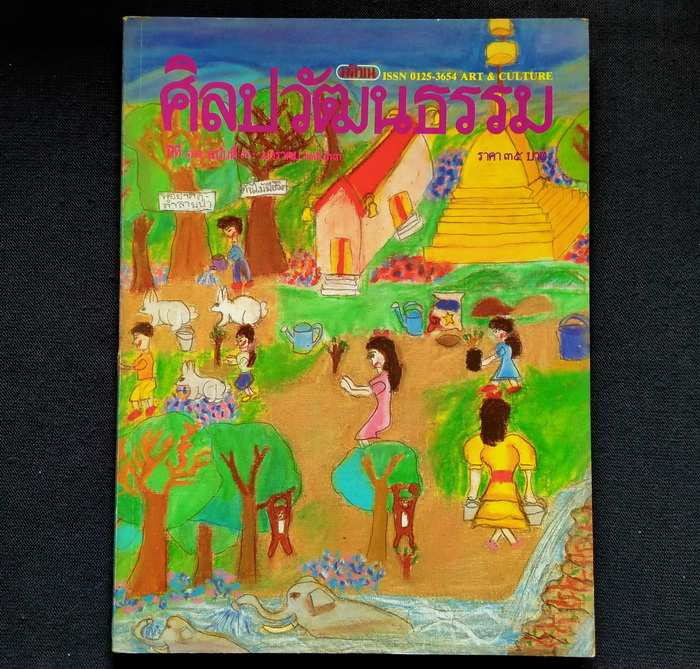 ศิลปวัฒนธรรม ปีที่ 11 ฉบับที่ 3