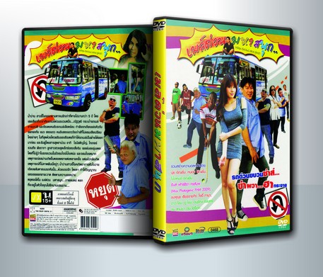 เมล์ด่วน มหาสนุก ( 1 DVD )