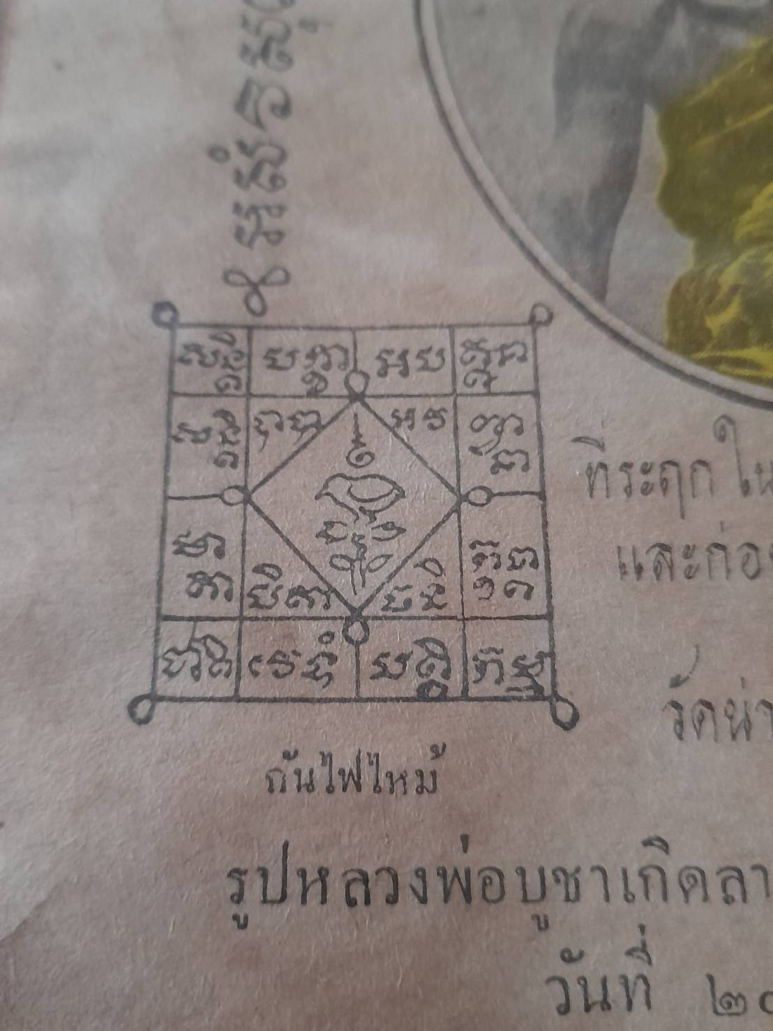 แผ่นยันต์ หลวงพ่อจง วัดหน้าต่างนอก ปี2491 (ขนาด16x21ซม) #รับประกันแท้และทัน
