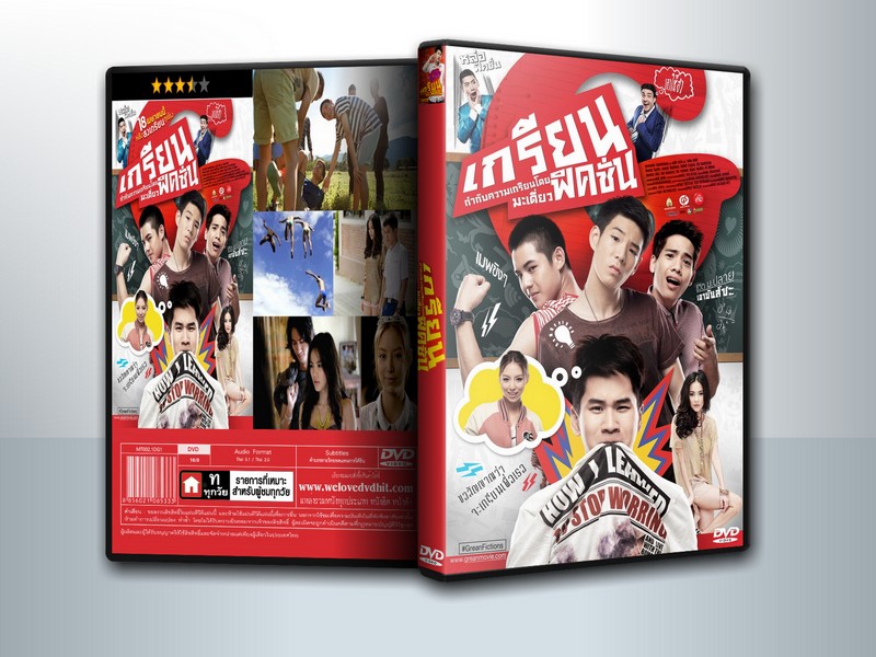 เกรียนฟิคชั่น ( 1 DVD )